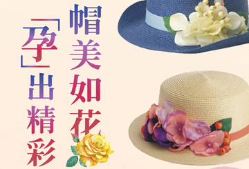 【10月17日】“帽”美如花 孕出精彩
